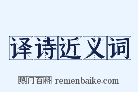 译诗近义词是什么意思的图片